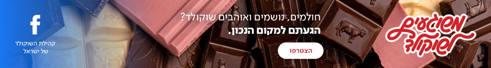 קהילת השוקולד של ישראל בפייסבוק